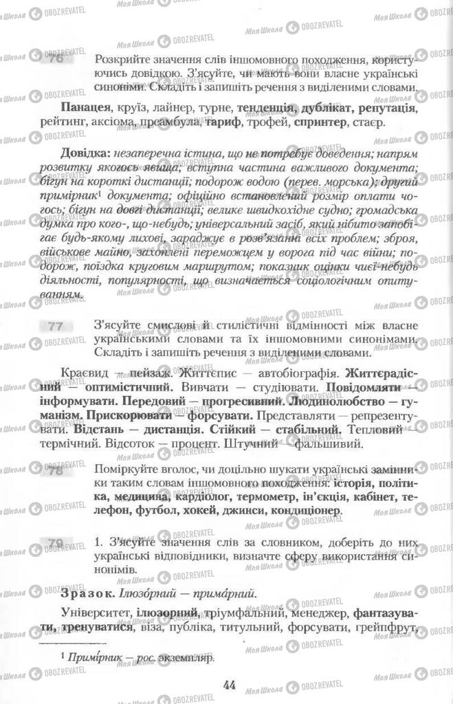 Підручники Українська мова 11 клас сторінка 44