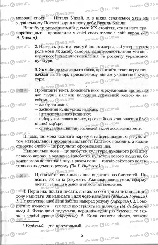 Учебники Укр мова 11 класс страница  5