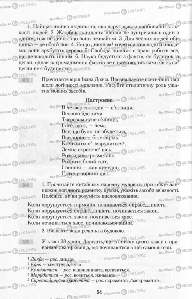 Підручники Українська мова 11 клас сторінка 54