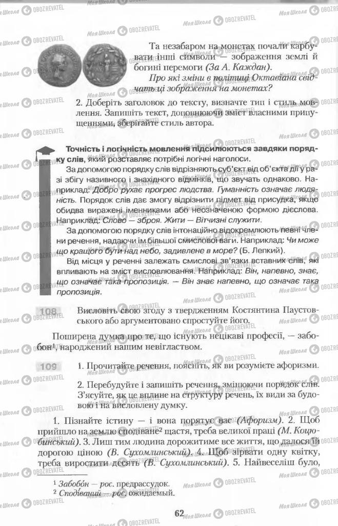 Підручники Українська мова 11 клас сторінка 62