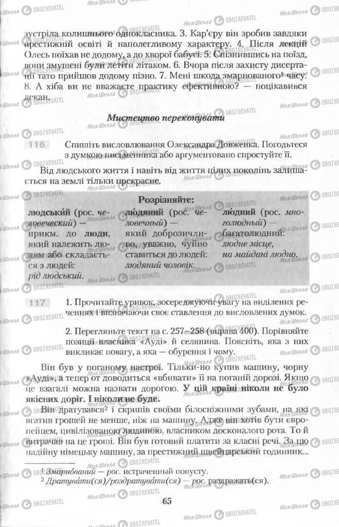 Учебники Укр мова 11 класс страница 65