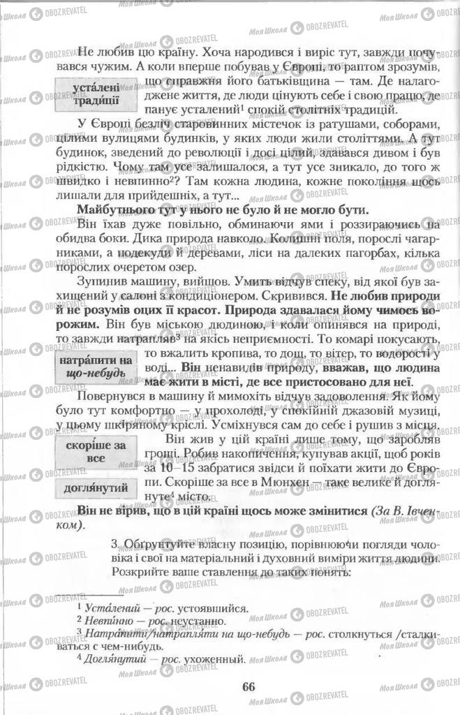 Учебники Укр мова 11 класс страница 66