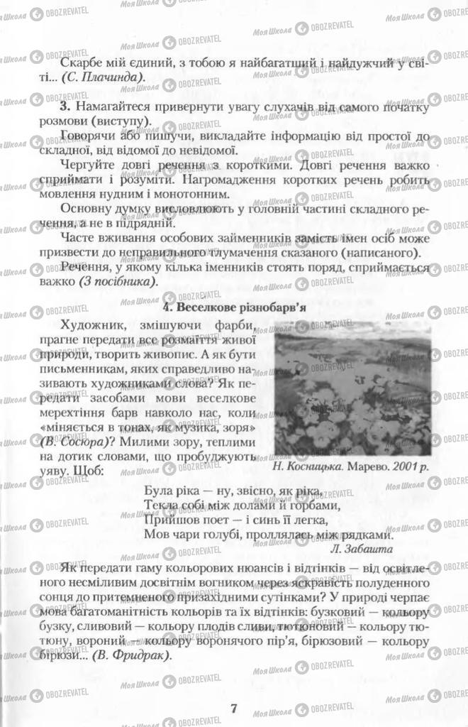 Підручники Українська мова 11 клас сторінка 7