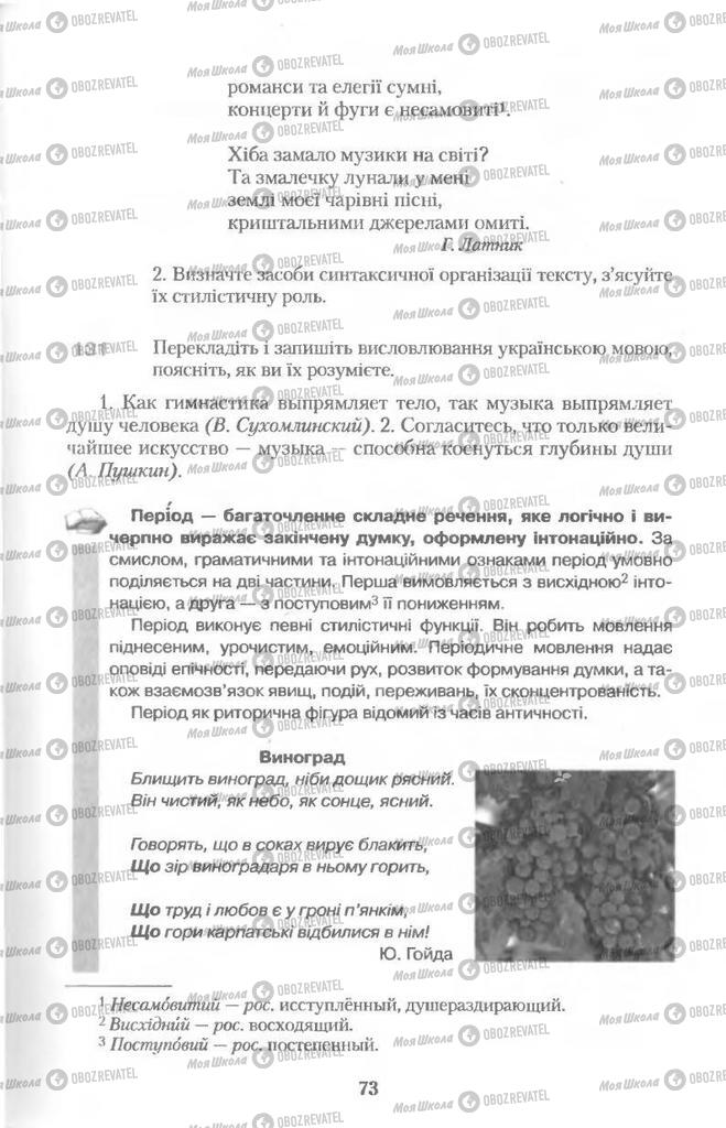 Підручники Українська мова 11 клас сторінка 73