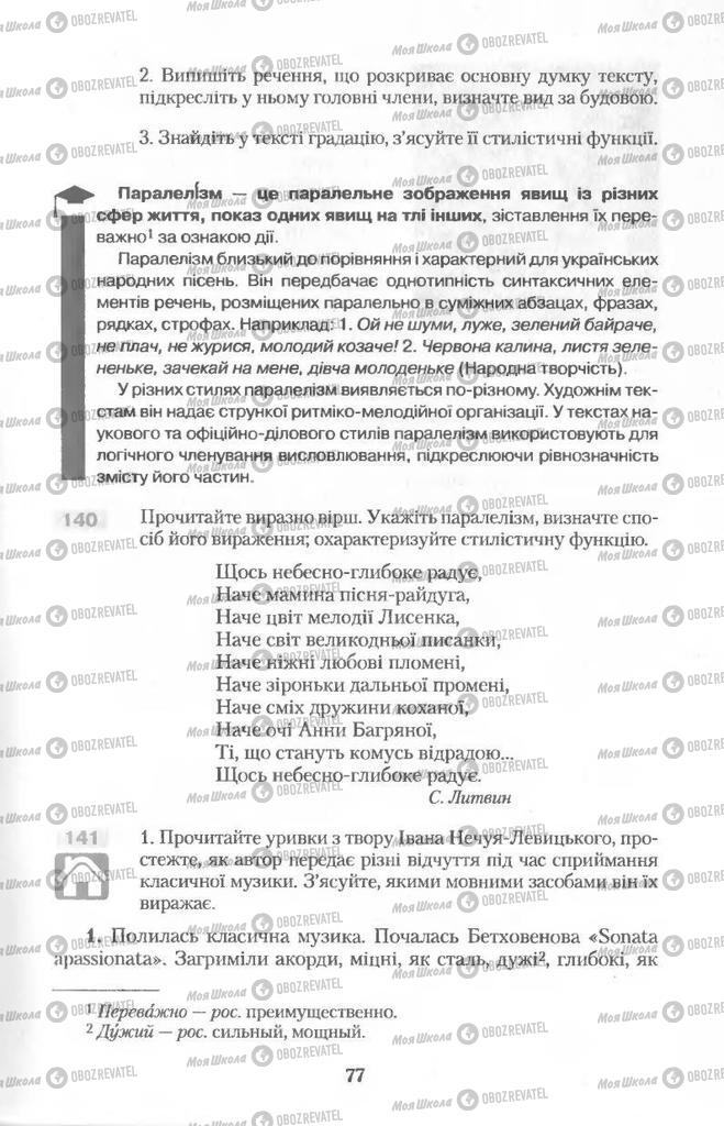 Підручники Українська мова 11 клас сторінка 77