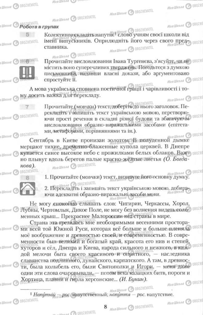 Підручники Українська мова 11 клас сторінка 8