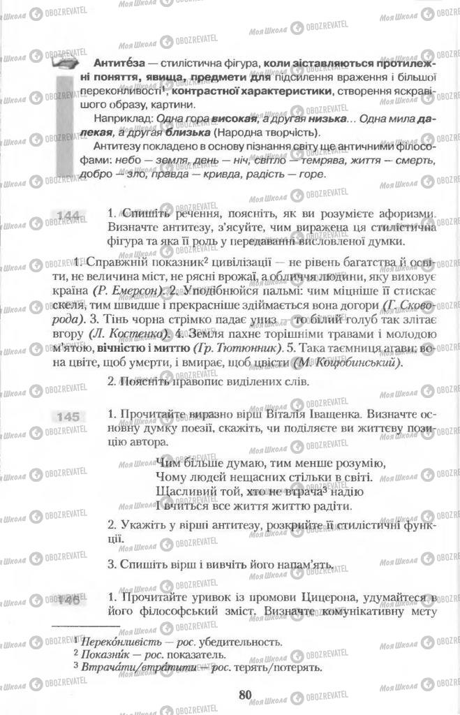 Підручники Українська мова 11 клас сторінка 80