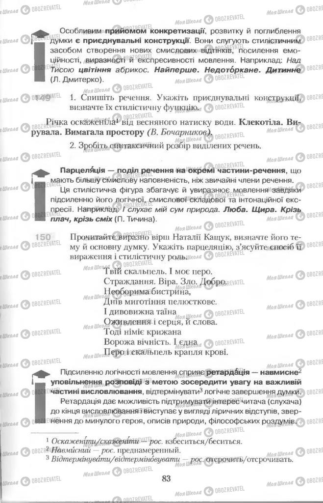 Підручники Українська мова 11 клас сторінка 83