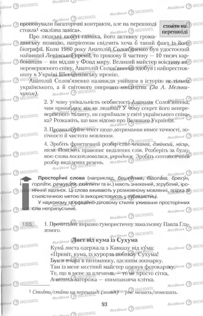 Підручники Українська мова 11 клас сторінка  93