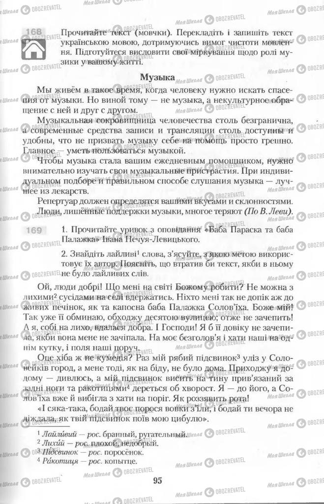 Підручники Українська мова 11 клас сторінка  95