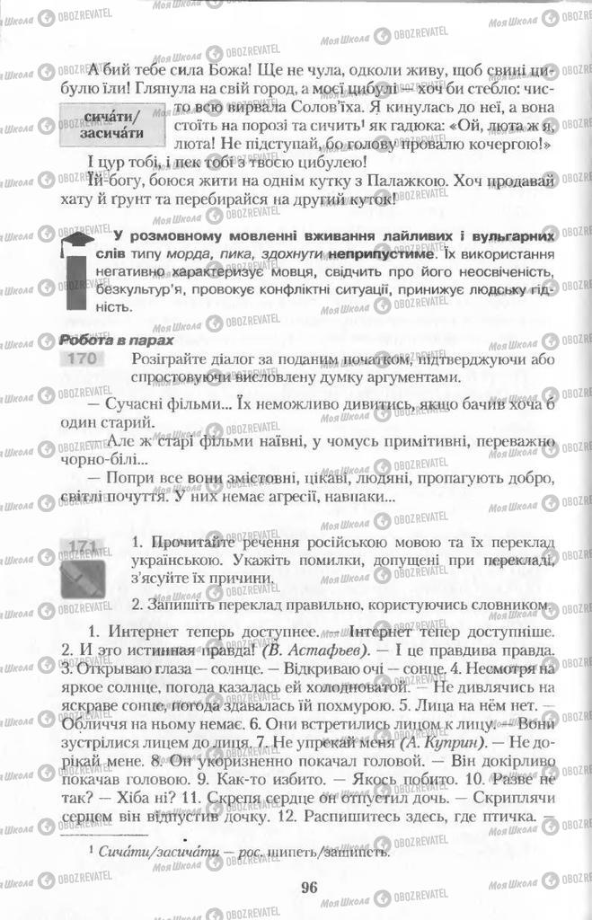 Підручники Українська мова 11 клас сторінка  96