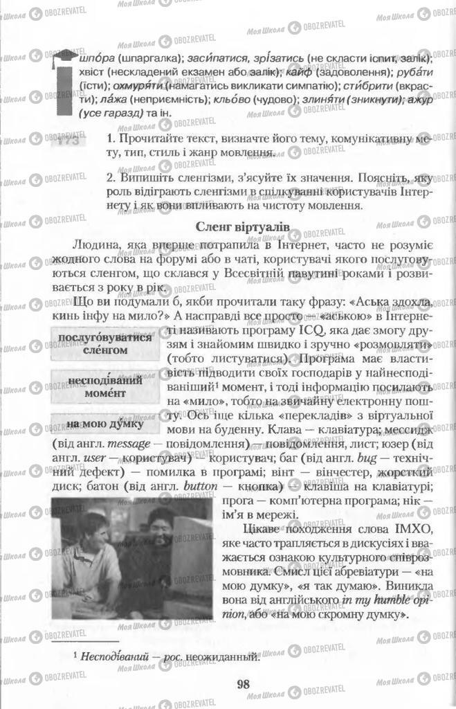 Підручники Українська мова 11 клас сторінка  98