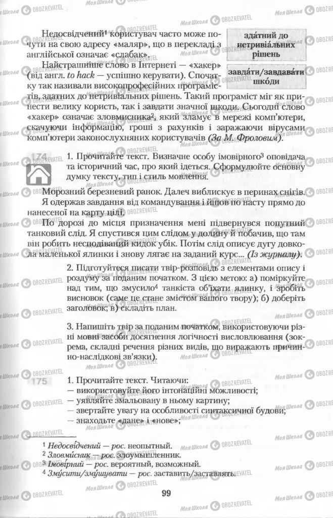 Учебники Укр мова 11 класс страница  99