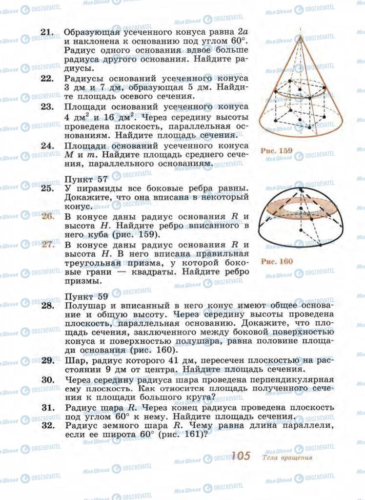 Підручники Геометрія 11 клас сторінка 105