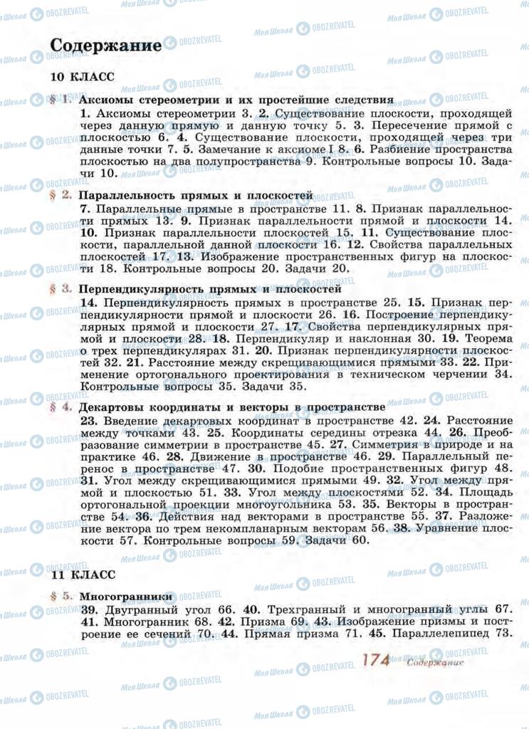 Підручники Геометрія 11 клас сторінка 174