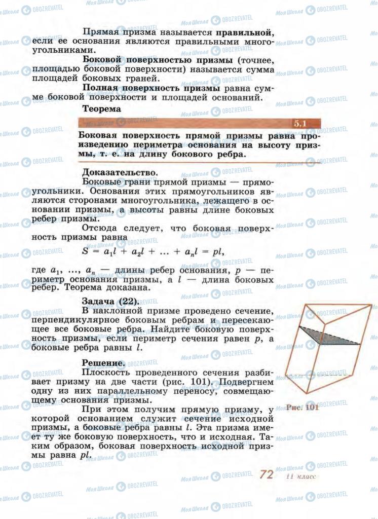 Підручники Геометрія 11 клас сторінка 72