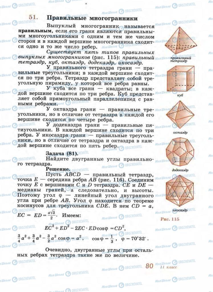 Підручники Геометрія 11 клас сторінка 80