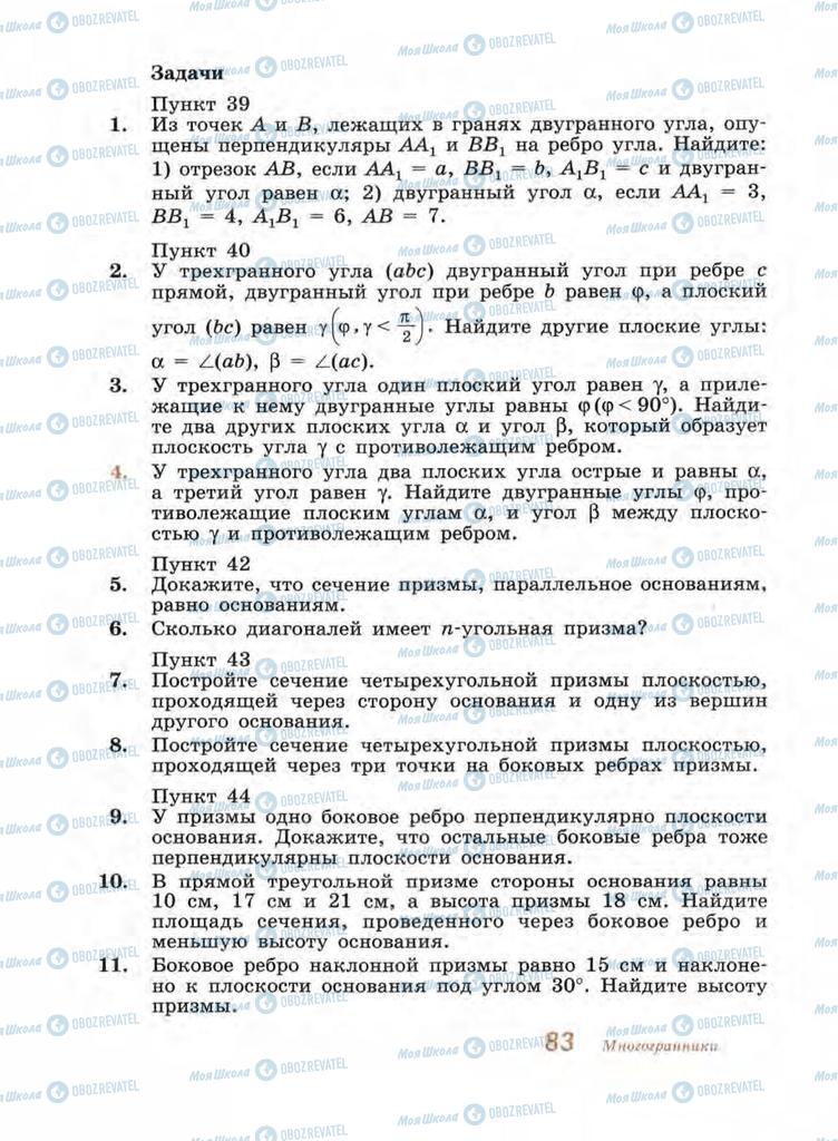 Підручники Геометрія 11 клас сторінка 83