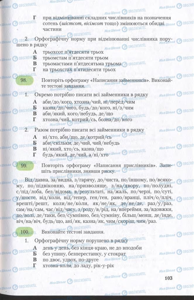Учебники Укр мова 11 класс страница 103
