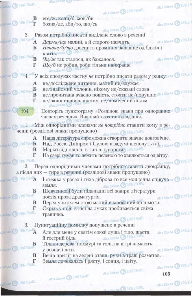 Підручники Українська мова 11 клас сторінка 105