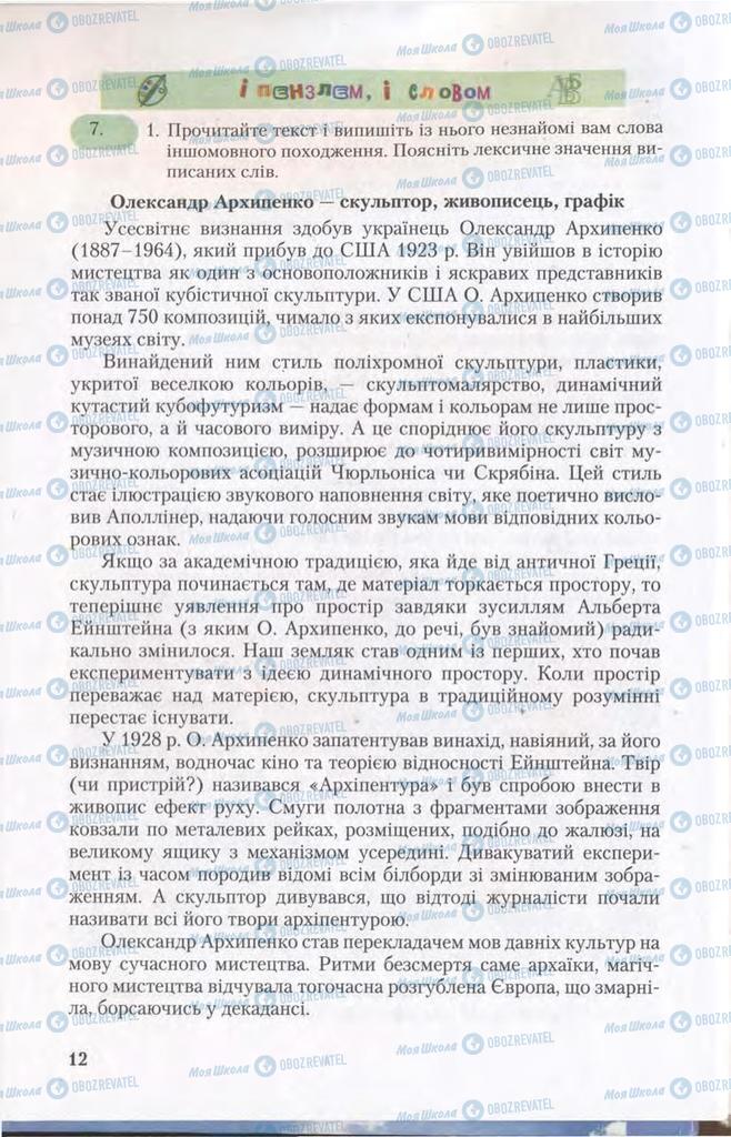 Підручники Українська мова 11 клас сторінка 12