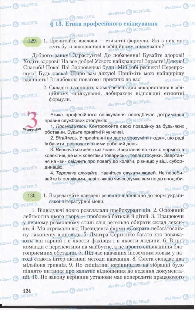 Підручники Українська мова 11 клас сторінка  124