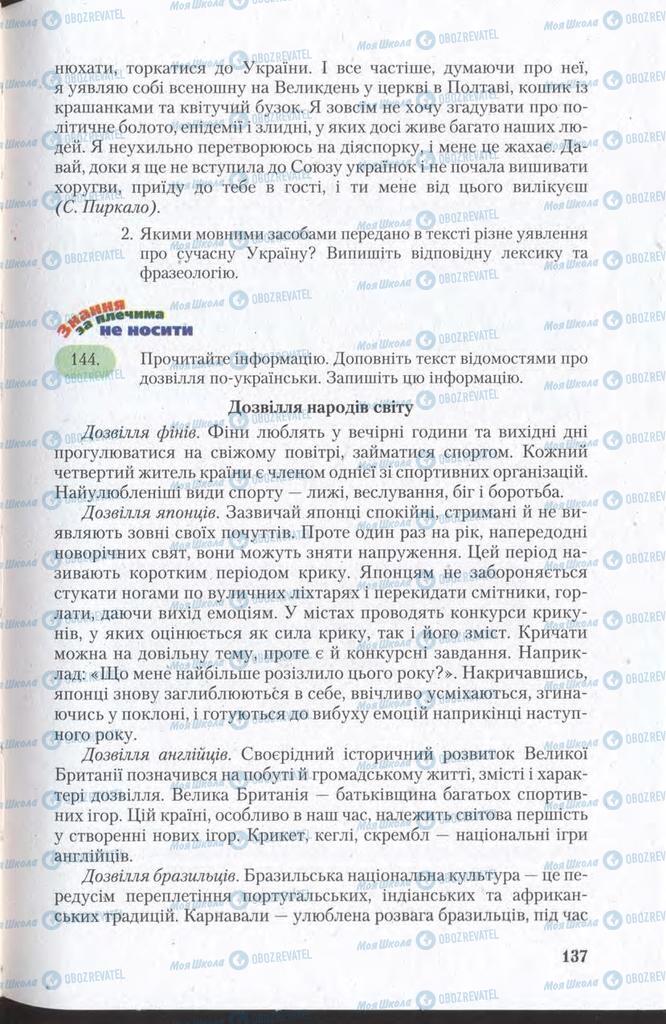 Підручники Українська мова 11 клас сторінка 137
