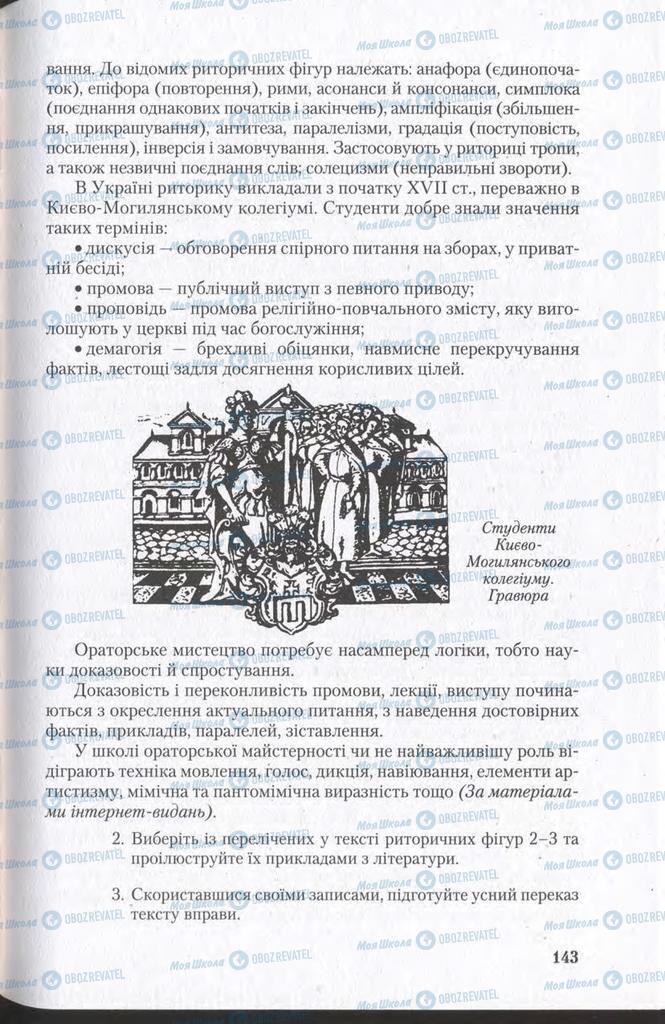 Підручники Українська мова 11 клас сторінка 143