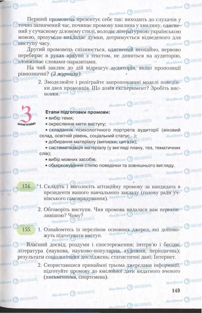 Підручники Українська мова 11 клас сторінка 149