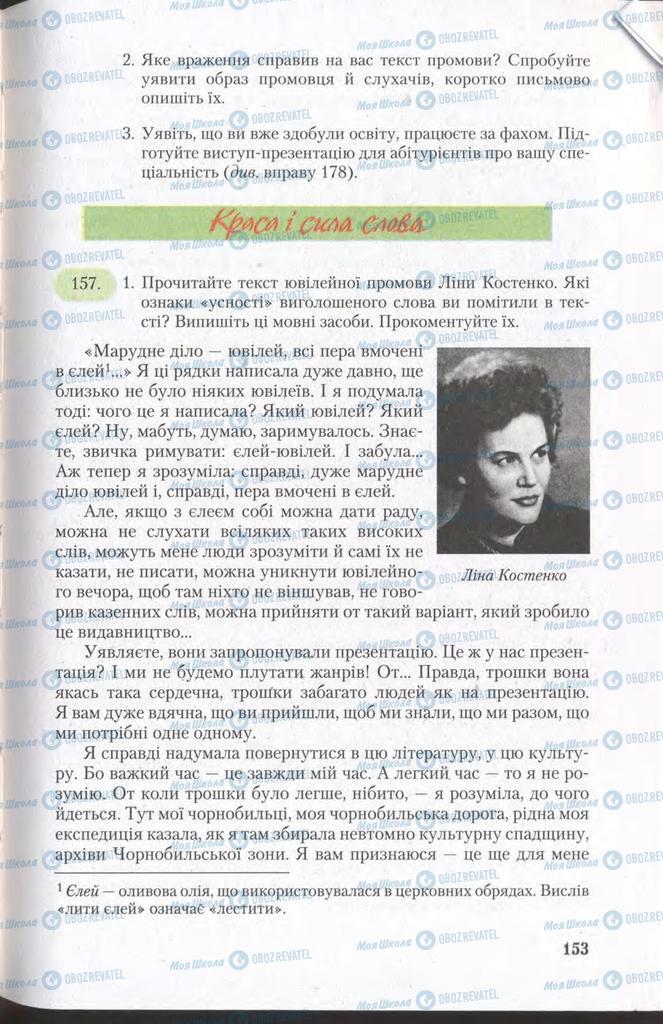 Підручники Українська мова 11 клас сторінка 153