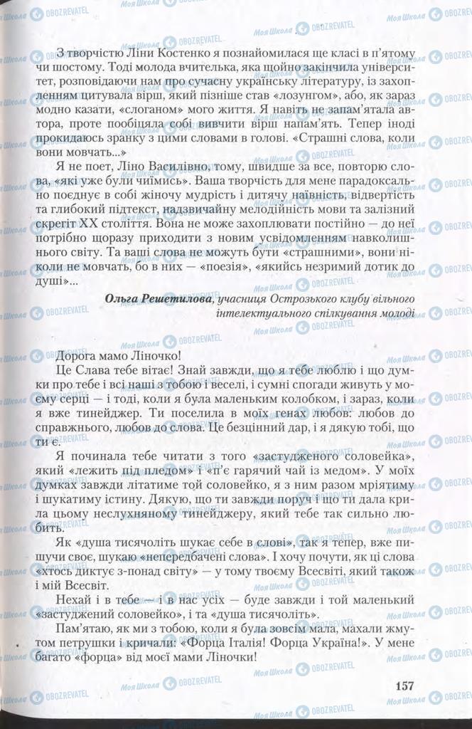 Підручники Українська мова 11 клас сторінка 157