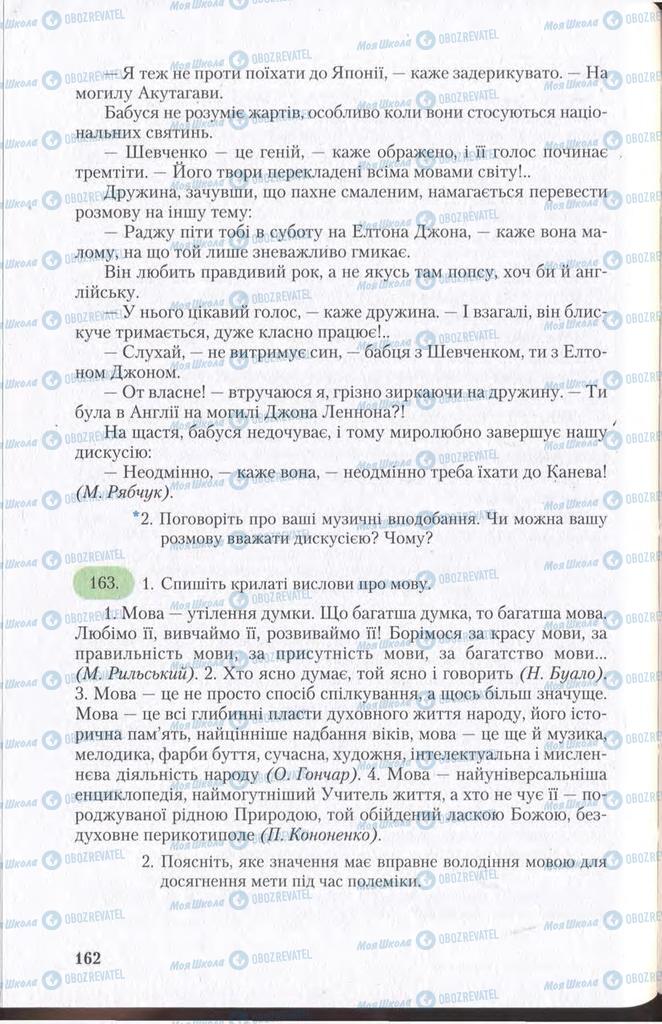 Підручники Українська мова 11 клас сторінка 162