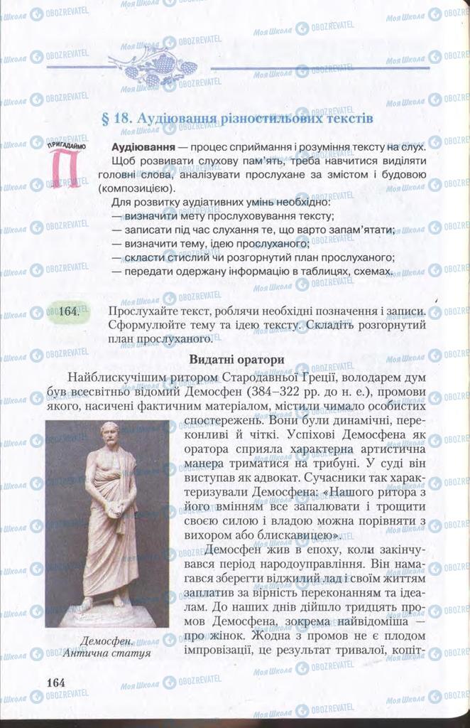 Підручники Українська мова 11 клас сторінка  164