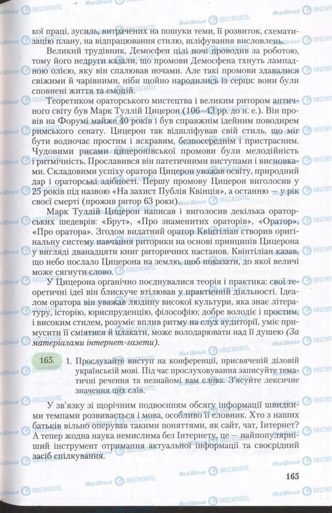 Підручники Українська мова 11 клас сторінка 165