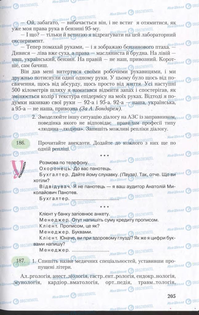 Підручники Українська мова 11 клас сторінка 205