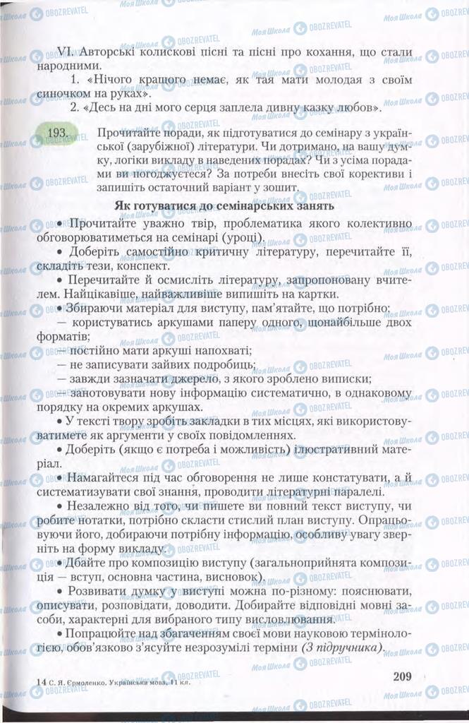 Підручники Українська мова 11 клас сторінка 209