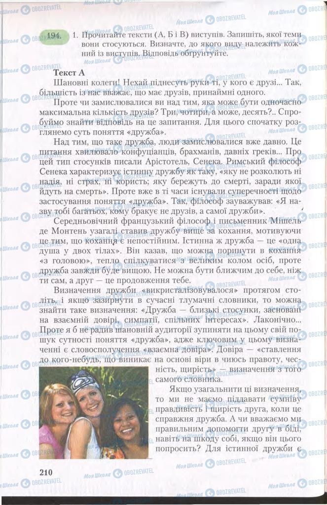 Підручники Українська мова 11 клас сторінка 210