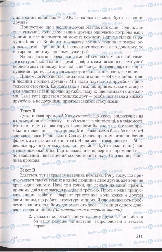 Підручники Українська мова 11 клас сторінка 211