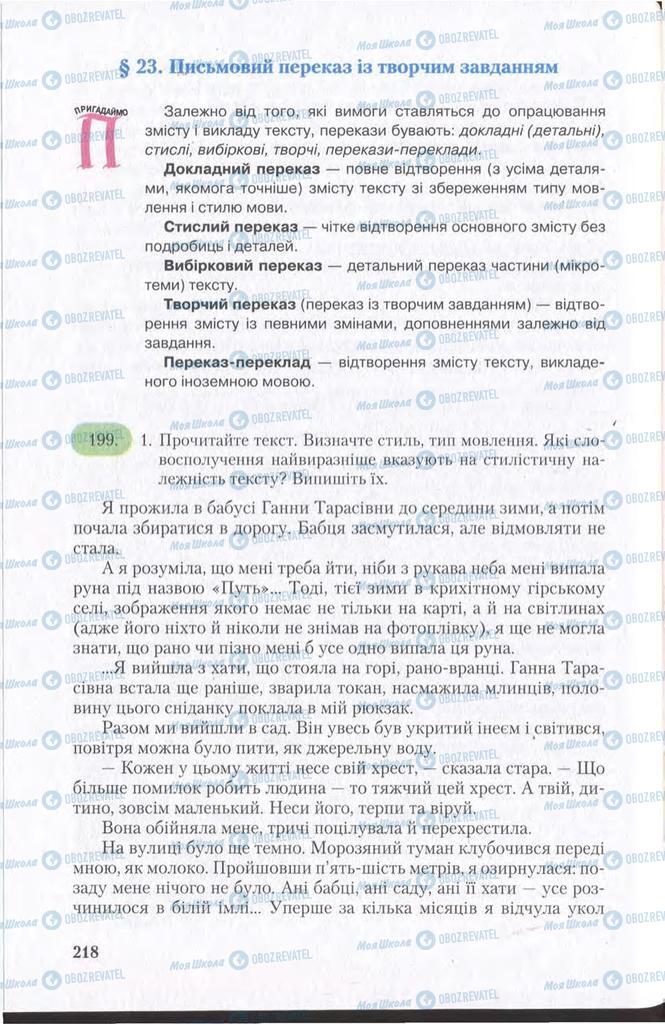 Підручники Українська мова 11 клас сторінка 218