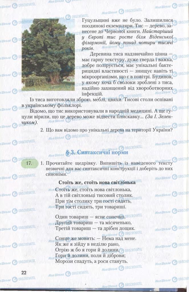 Підручники Українська мова 11 клас сторінка  22