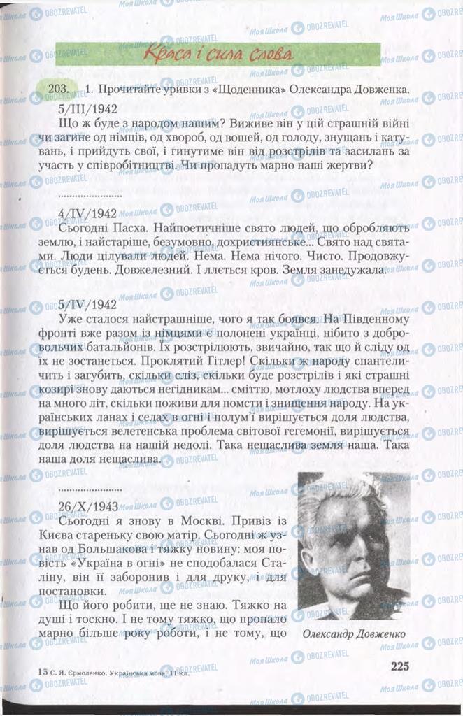 Учебники Укр мова 11 класс страница 225
