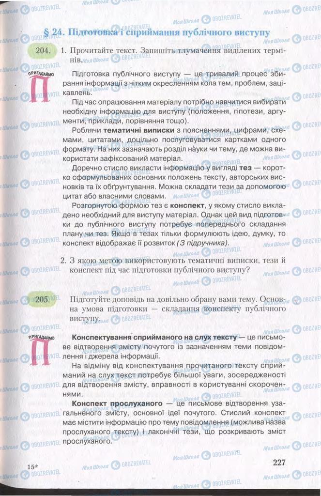 Підручники Українська мова 11 клас сторінка  227