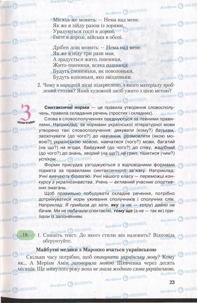 Підручники Українська мова 11 клас сторінка 23