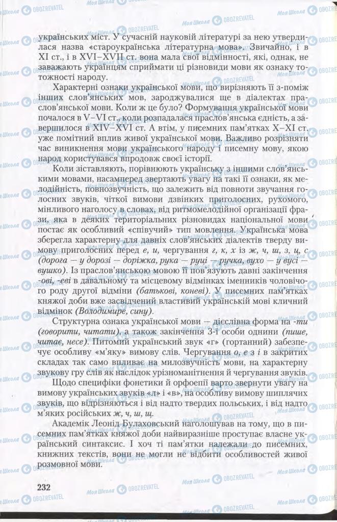 Підручники Українська мова 11 клас сторінка 232