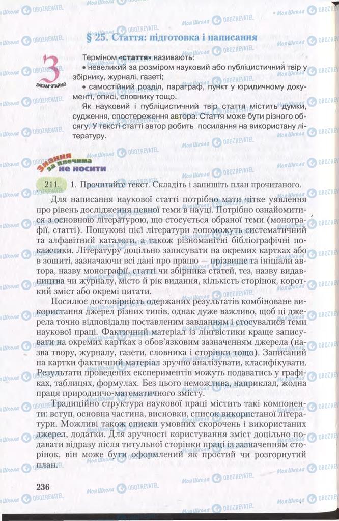 Підручники Українська мова 11 клас сторінка  236