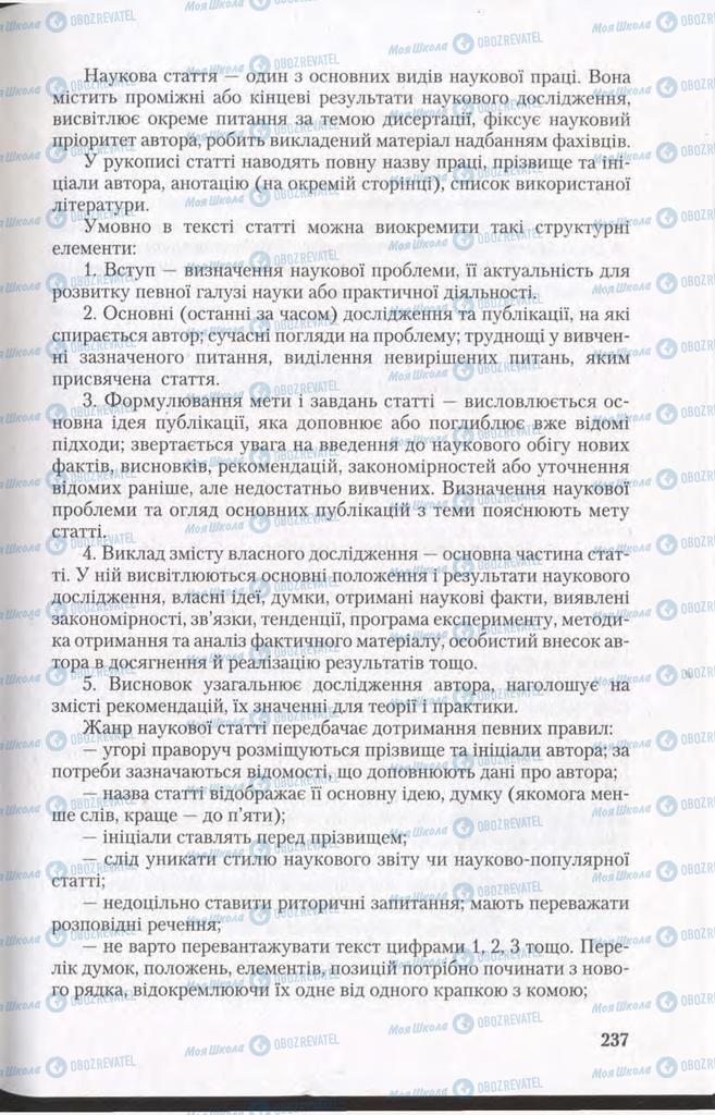 Підручники Українська мова 11 клас сторінка 237