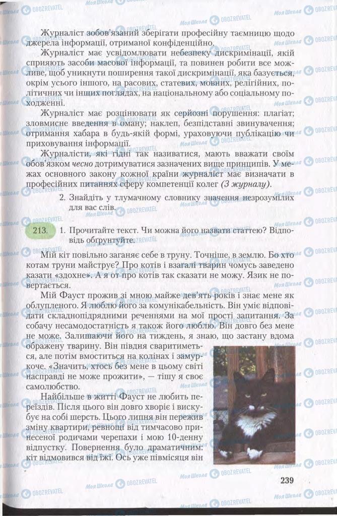 Підручники Українська мова 11 клас сторінка 239