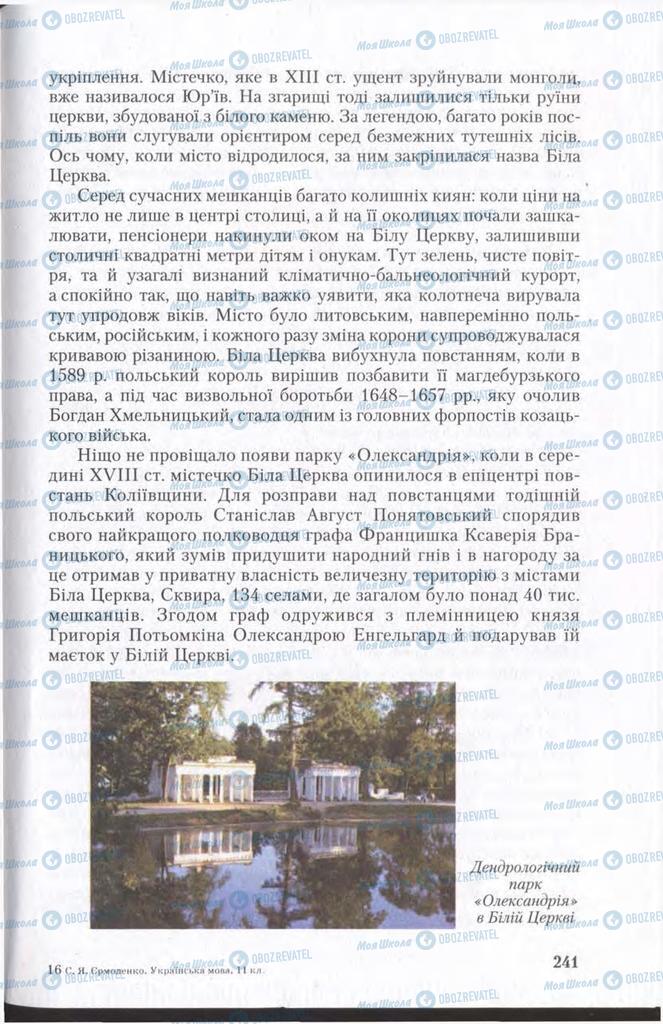 Підручники Українська мова 11 клас сторінка 241