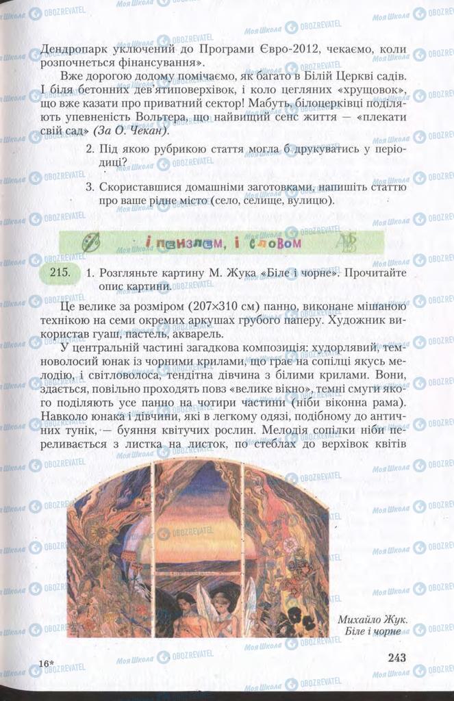Підручники Українська мова 11 клас сторінка 243