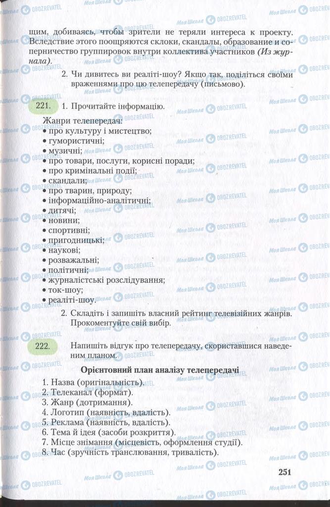 Підручники Українська мова 11 клас сторінка 251